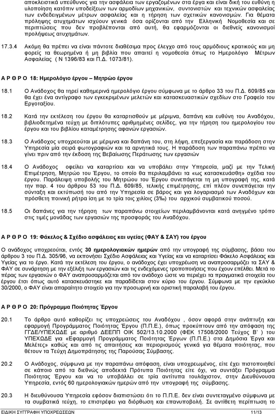 Για θέματα πρόληψης ατυχημάτων ισχύουν γενικά όσα ορίζονται από την Ελληνική Νομοθεσία και σε περιπτώσεις που δεν προβλέπονται από αυτή, θα εφαρμόζονται οι διεθνείς κανονισμοί προλήψεως ατυχημάτων.