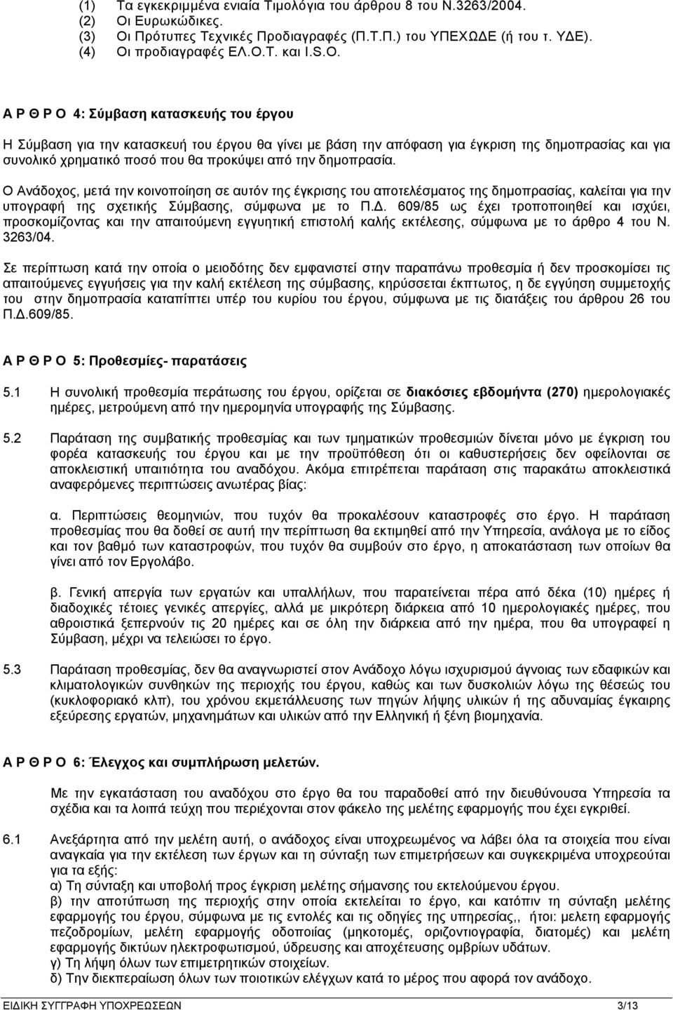 Α Ρ Θ Ρ Ο 4: Σύμβαση κατασκευής του έργου Η Σύμβαση για την κατασκευή του έργου θα γίνει με βάση την απόφαση για έγκριση της δημοπρασίας και για συνολικό χρηματικό ποσό που θα προκύψει από την