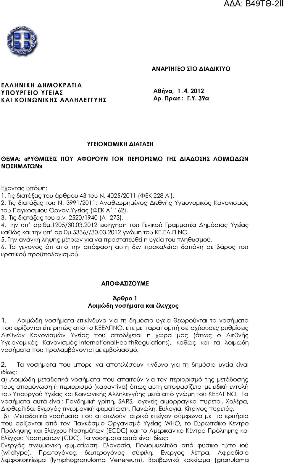 ν. 2520/1940 (Α 273). 4. την υπ αριθμ.1205/30.03.2012 εισήγηση του Γενικού Γραμματέα Δημόσιας Υγείας καθώς και την υπ αριθμ.5336//30.03.2012 γνώμη του ΚΕ.ΕΛ.Π.ΝΟ. 5.