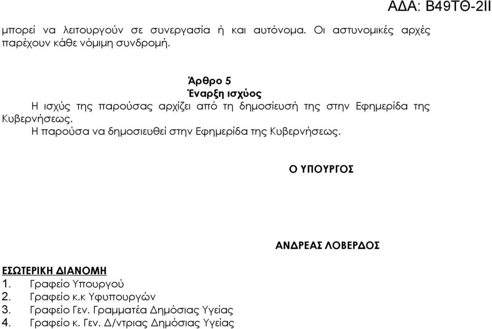 Η παρούσα να δημοσιευθεί στην Εφημερίδα της Κυβερνήσεως. Ο ΥΠΟΥΡΓΟΣ ΕΣΩΤΕΡΙΚΗ ΔΙΑΝΟΜΗ 1. Γραφείο Υπουργού 2.