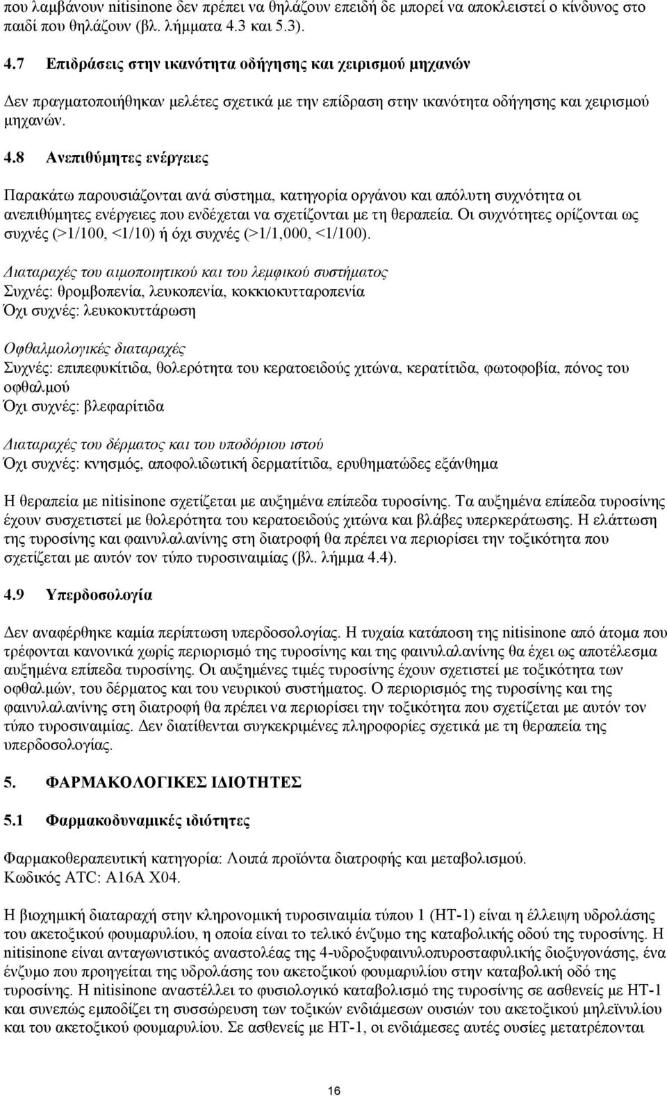 Οι συχνότητες ορίζονται ως συχνές (>1/100, <1/10) ή όχι συχνές (>1/1,000, <1/100).