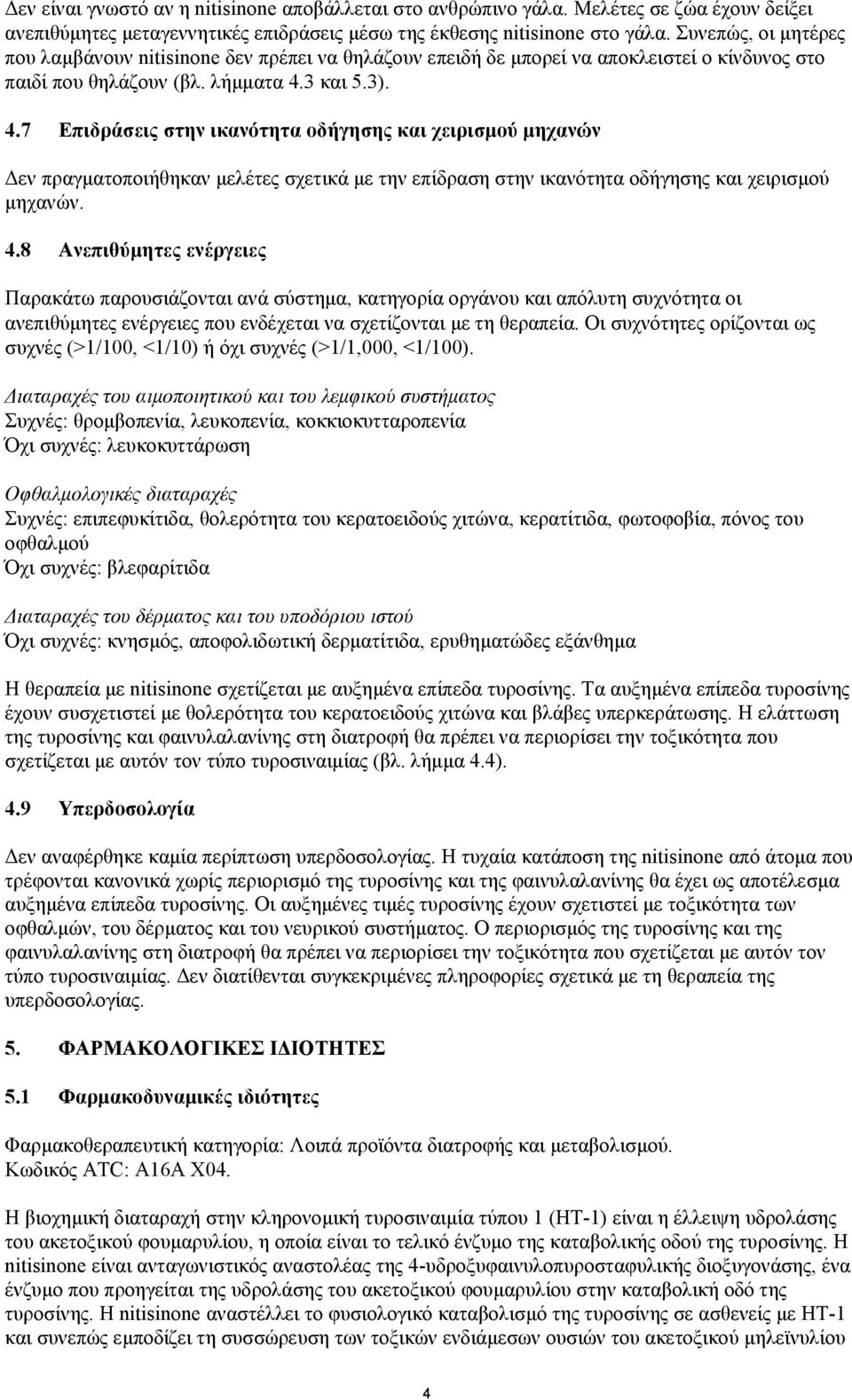 3 και 5.3). 4.7 Επιδράσεις στην ικανότητα οδήγησης και χειρισµού µηχανών εν πραγµατοποιήθηκαν µελέτες σχετικά µε την επίδραση στην ικανότητα οδήγησης και χειρισµού µηχανών. 4.8 Ανεπιθύµητες ενέργειες Παρακάτω παρουσιάζονται ανά σύστηµα, κατηγορία οργάνου και απόλυτη συχνότητα οι ανεπιθύµητες ενέργειες που ενδέχεται να σχετίζονται µε τη θεραπεία.