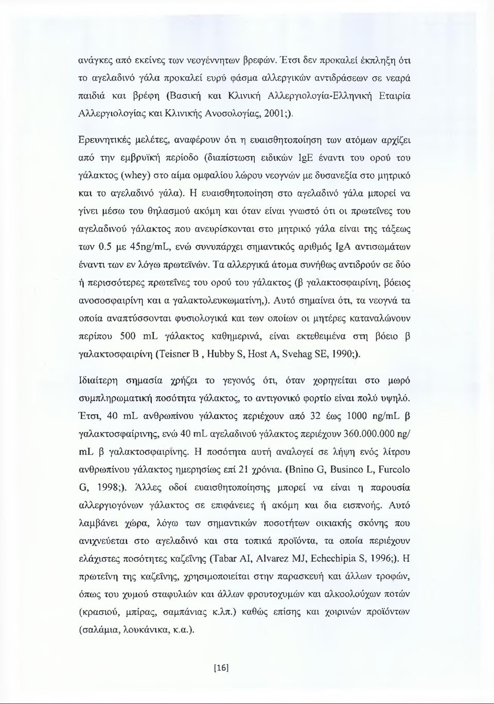 Ανοσολογίας, 2001;).