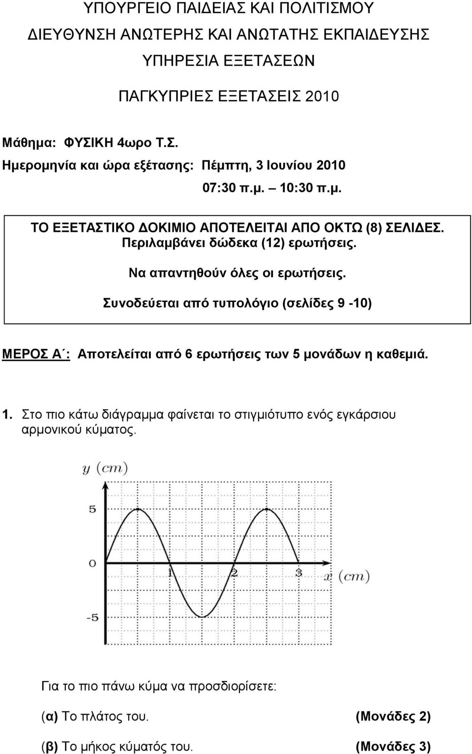 Πεπιλαμβάνει δώδεκα (12) επωηήζειρ. Να απανηηθούν όλερ οι επωηήζειρ.