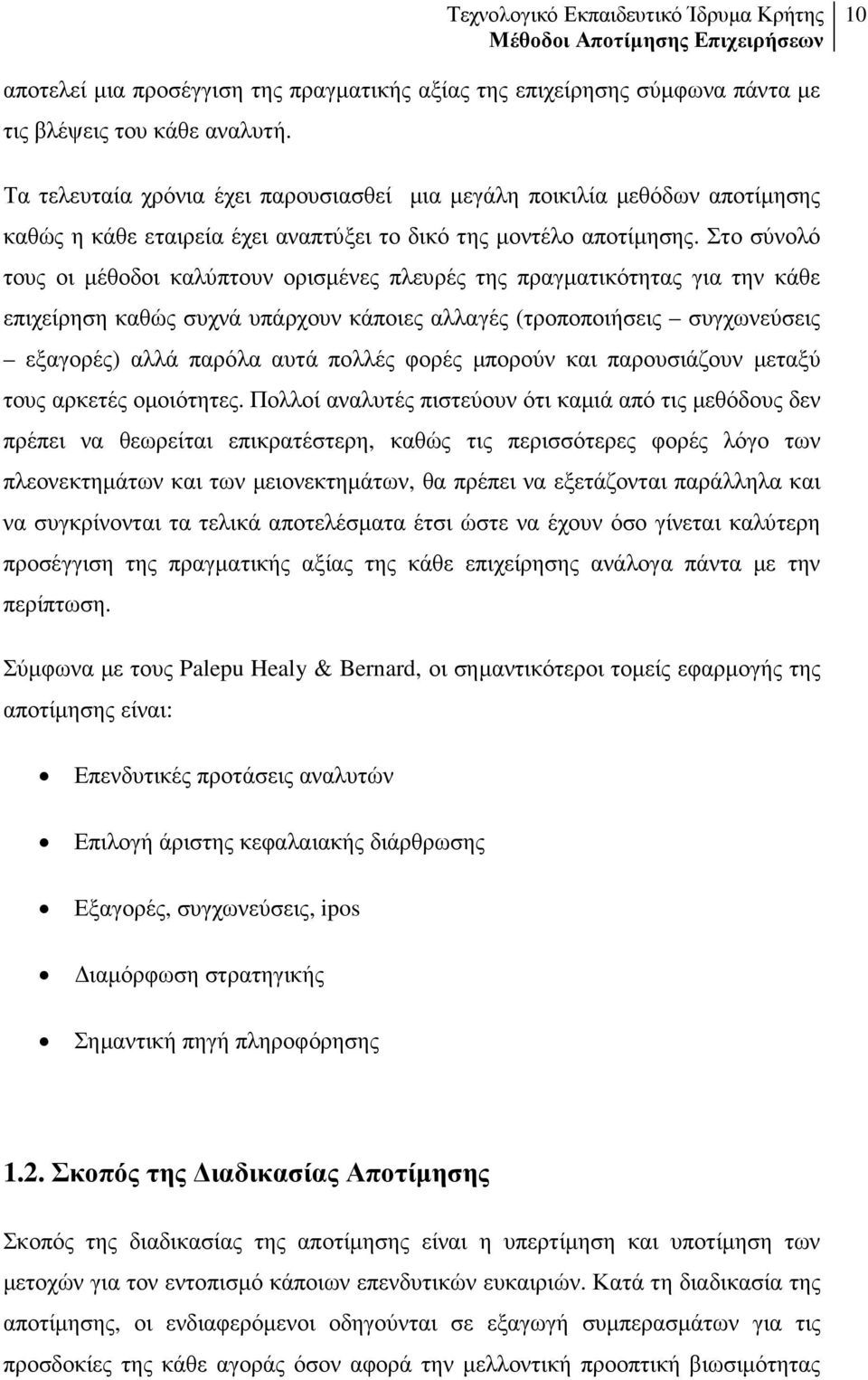 Στο σύνολό τους οι µέθοδοι καλύπτουν ορισµένες πλευρές της πραγµατικότητας για την κάθε επιχείρηση καθώς συχνά υπάρχουν κάποιες αλλαγές (τροποποιήσεις συγχωνεύσεις εξαγορές) αλλά παρόλα αυτά πολλές