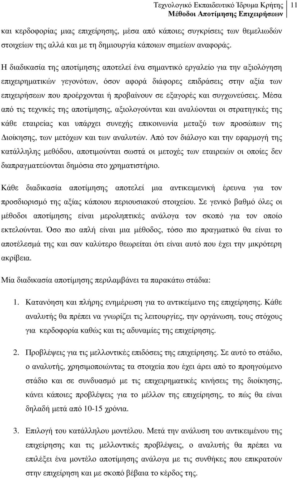 εξαγορές και συγχωνεύσεις.