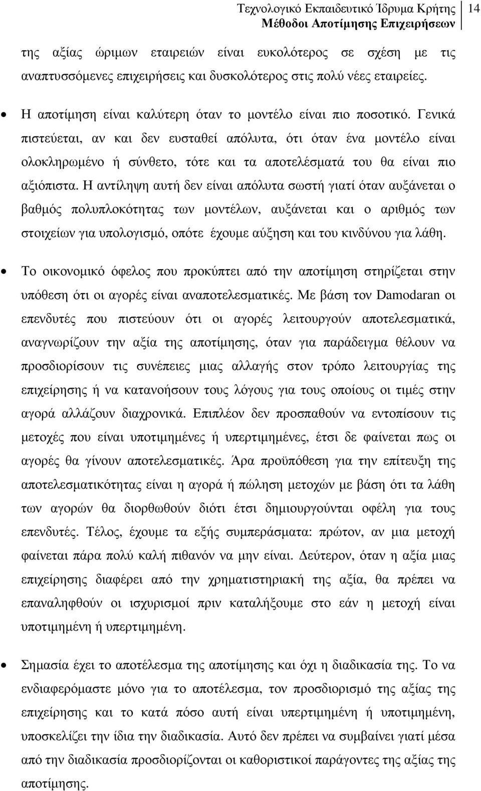 Η αντίληψη αυτή δεν είναι απόλυτα σωστή γιατί όταν αυξάνεται ο βαθµός πολυπλοκότητας των µοντέλων, αυξάνεται και ο αριθµός των στοιχείων για υπολογισµό, οπότε έχουµε αύξηση και του κινδύνου για λάθη.