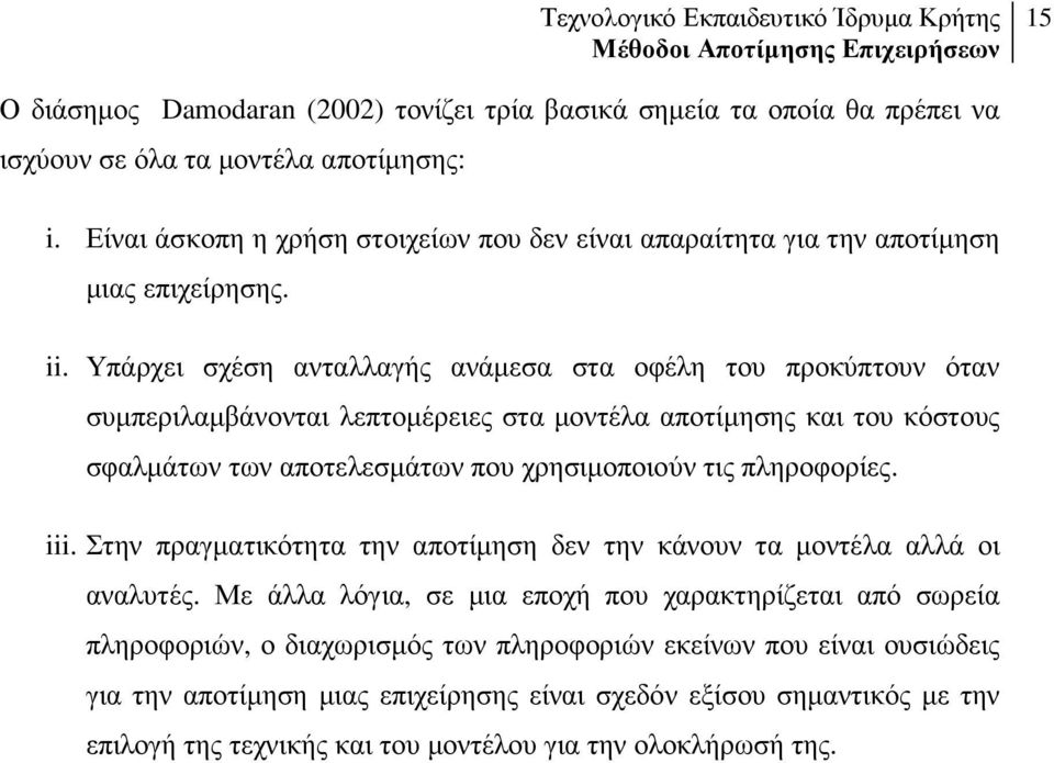 Υπάρχει σχέση ανταλλαγής ανάµεσα στα οφέλη του προκύπτουν όταν συµπεριλαµβάνονται λεπτοµέρειες στα µοντέλα αποτίµησης και του κόστους σφαλµάτων των αποτελεσµάτων που χρησιµοποιούν τις