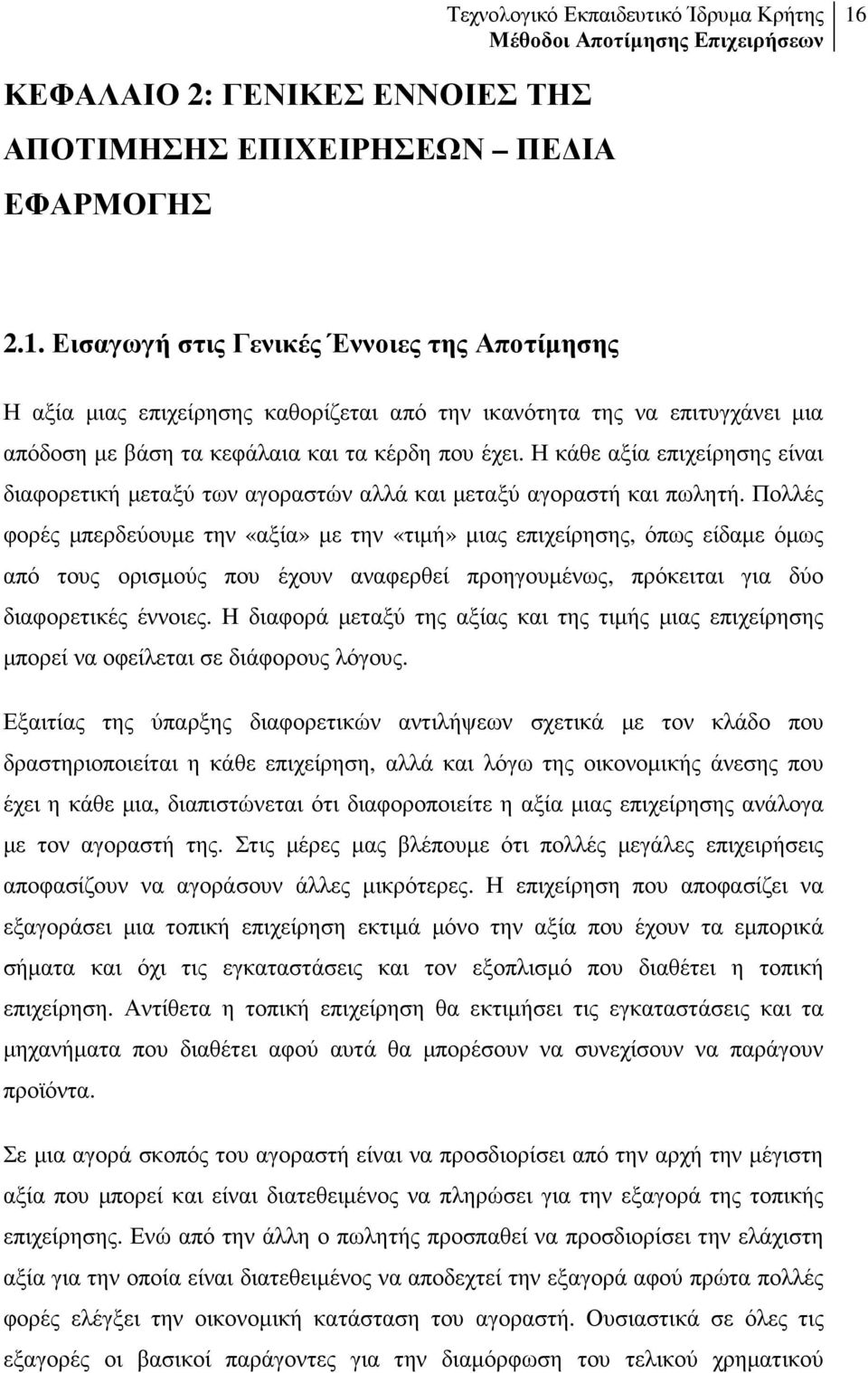 Πολλές φορές µπερδεύουµε την «αξία» µε την «τιµή» µιας επιχείρησης, όπως είδαµε όµως από τους ορισµούς που έχουν αναφερθεί προηγουµένως, πρόκειται για δύο διαφορετικές έννοιες.