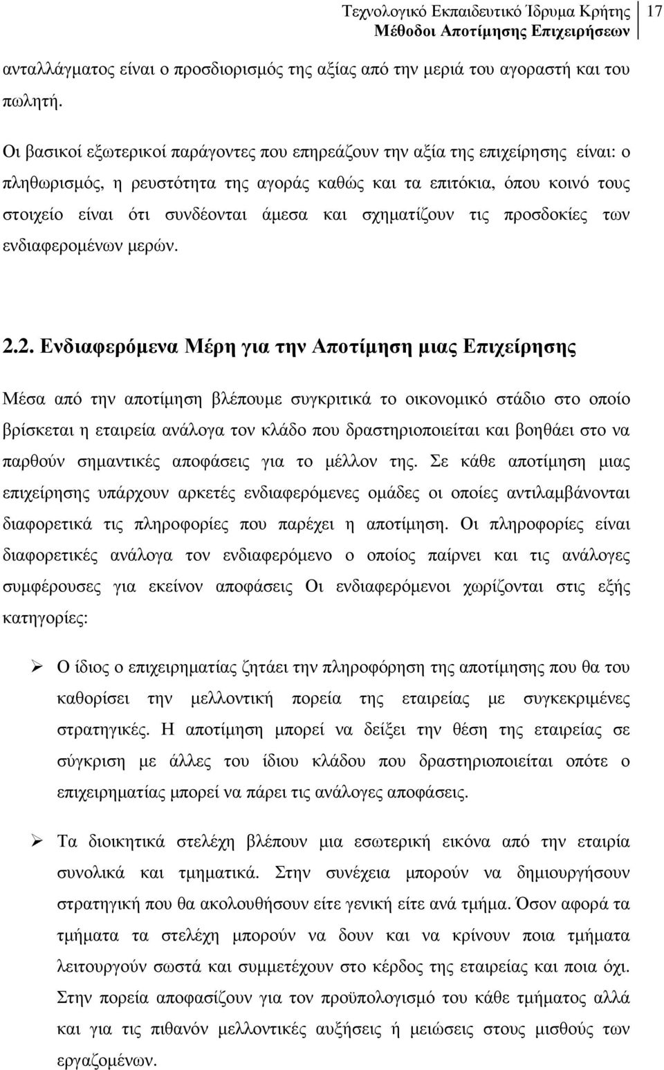 σχηµατίζουν τις προσδοκίες των ενδιαφεροµένων µερών. 2.