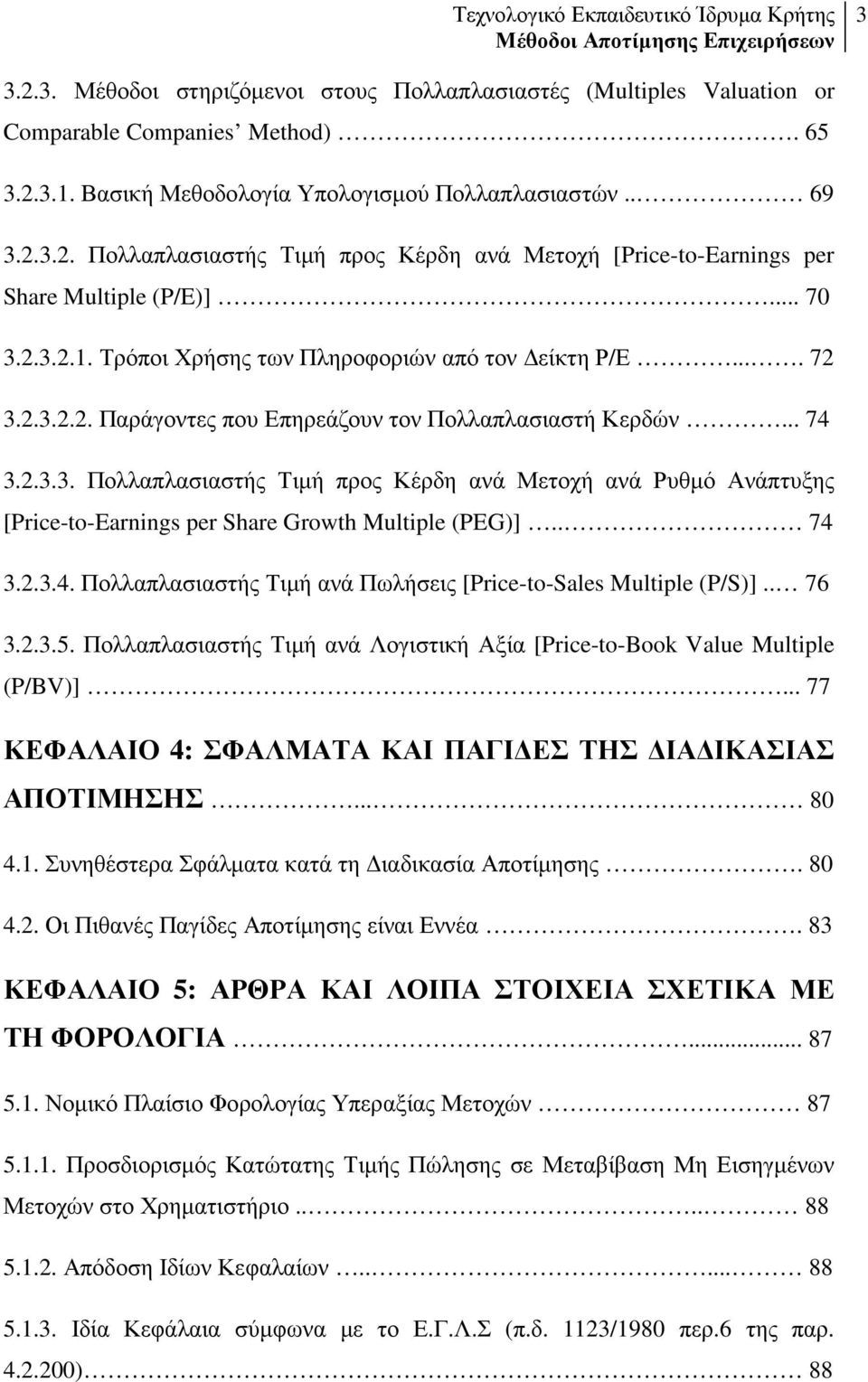 . 74 3.2.3.4. Πολλαπλασιαστής Τιµή ανά Πωλήσεις [Price-to-Sales Multiple (P/S)].. 76 3.2.3.5. Πολλαπλασιαστής Τιµή ανά Λογιστική Αξία [Price-to-Book Value Multiple (P/BV)].