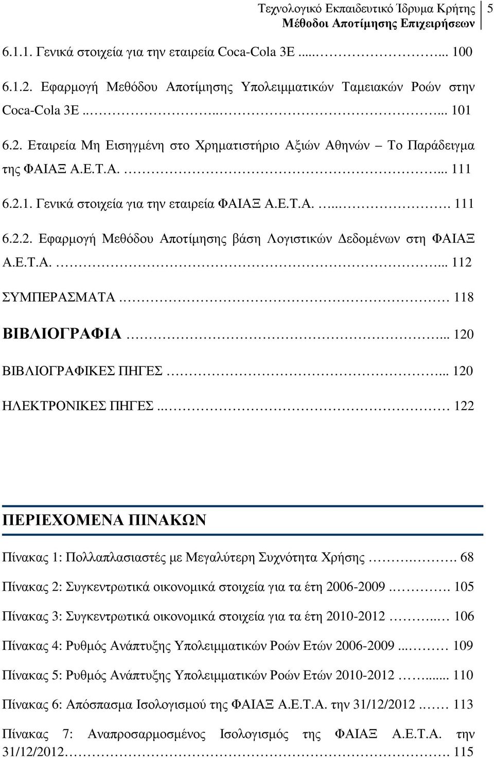 .. 120 ΒΙΒΛΙΟΓΡΑΦΙΚΕΣ ΠΗΓΕΣ... 120 ΗΛΕΚΤΡΟΝΙΚΕΣ ΠΗΓΕΣ.. 122 ΠΕΡΙΕΧΟΜΕΝΑ ΠΙΝΑΚΩΝ Πίνακας 1: Πολλαπλασιαστές µε Μεγαλύτερη Συχνότητα Χρήσης.