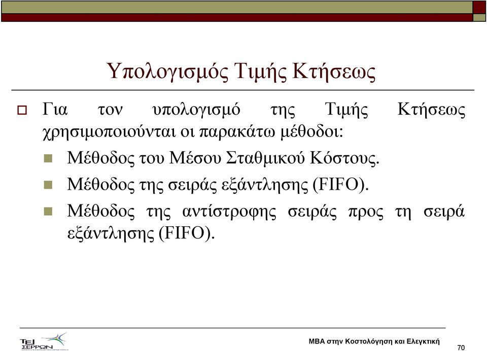 Μέσου Σταθµικού Κόστους.