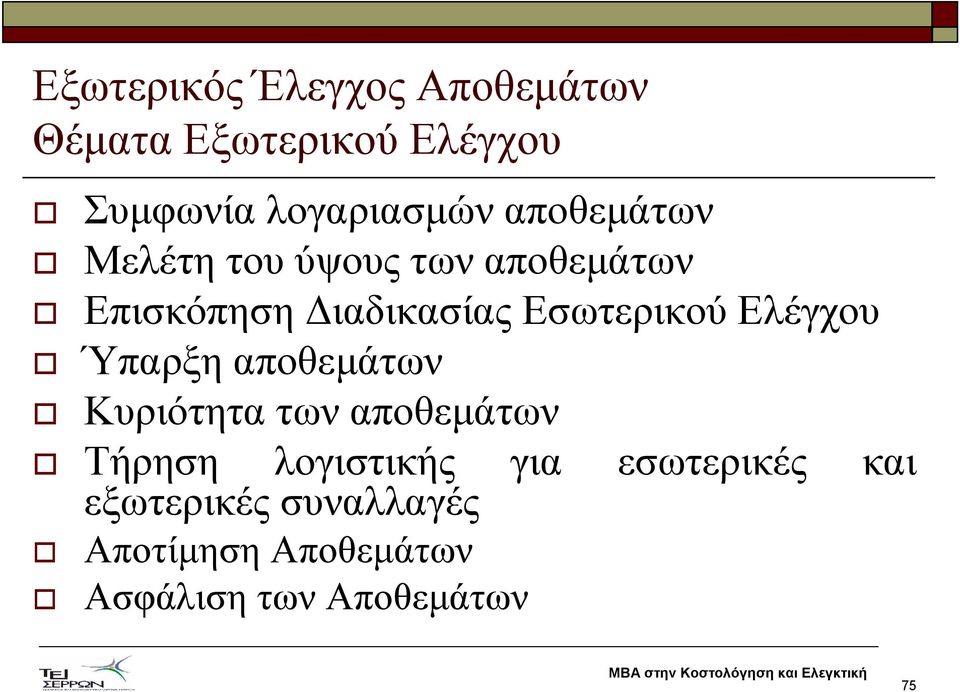 Ελέγχου Ύπαρξη αποθεµάτων Κυριότητα των αποθεµάτων Τήρηση λογιστικής για