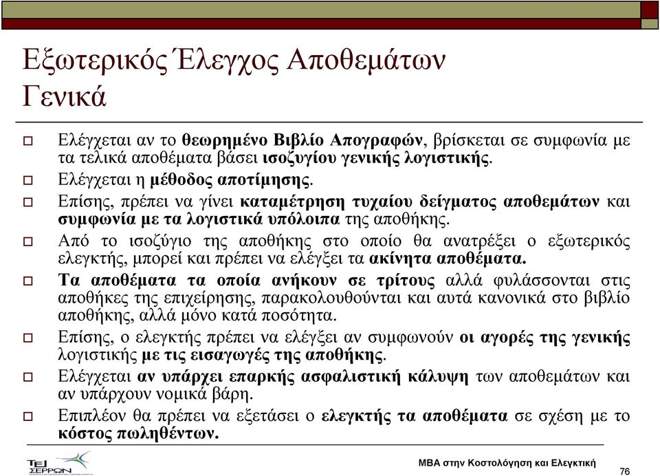 Από το ισοζύγιο της αποθήκης στο οποίο θα ανατρέξει ο εξωτερικός ελεγκτής, µπορεί και πρέπει να ελέγξει τα ακίνητα αποθέµατα.