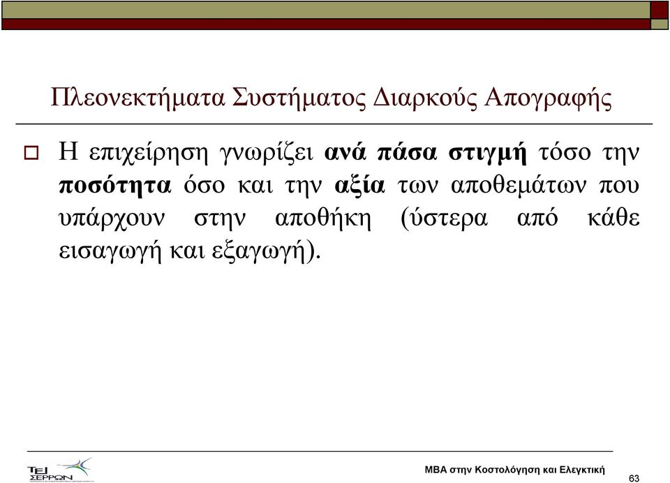 ποσότητα όσο και την αξία των αποθεµάτων που