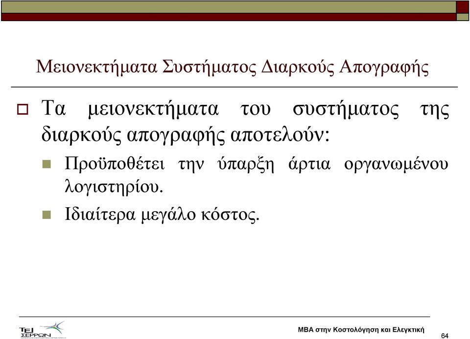 απογραφής αποτελούν: Προϋποθέτει την ύπαρξη