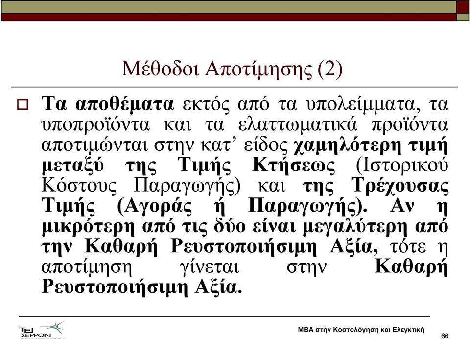 Παραγωγής) και της Τρέχουσας Τιµής (Αγοράς ή Παραγωγής).