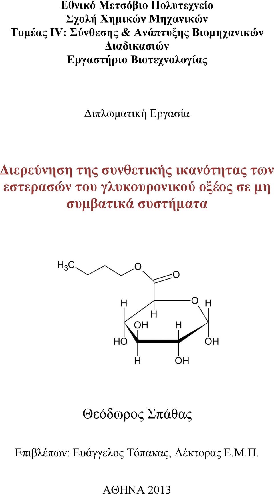 Διερεύνηση της συνθετικής ικανότητας των εστερασών του γλυκουρονικού οξέος σε μη