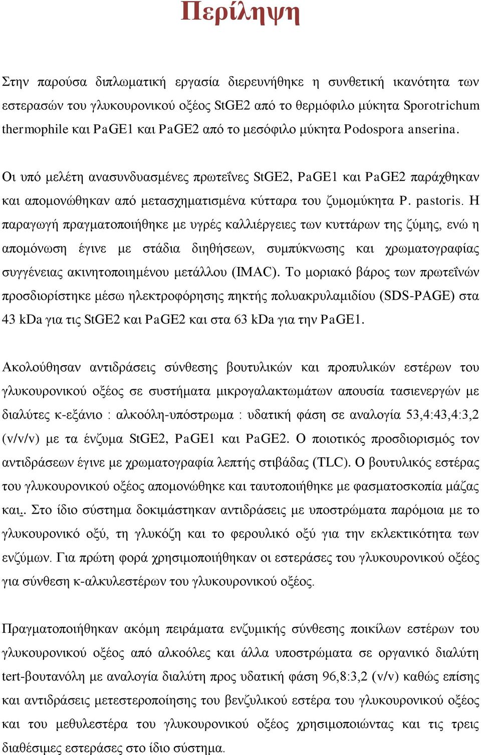 Η παραγωγή πραγματοποιήθηκε με υγρές καλλιέργειες των κυττάρων της ζύμης, ενώ η απομόνωση έγινε με στάδια διηθήσεων, συμπύκνωσης και χρωματογραφίας συγγένειας ακινητοποιημένου μετάλλου (IMAC).