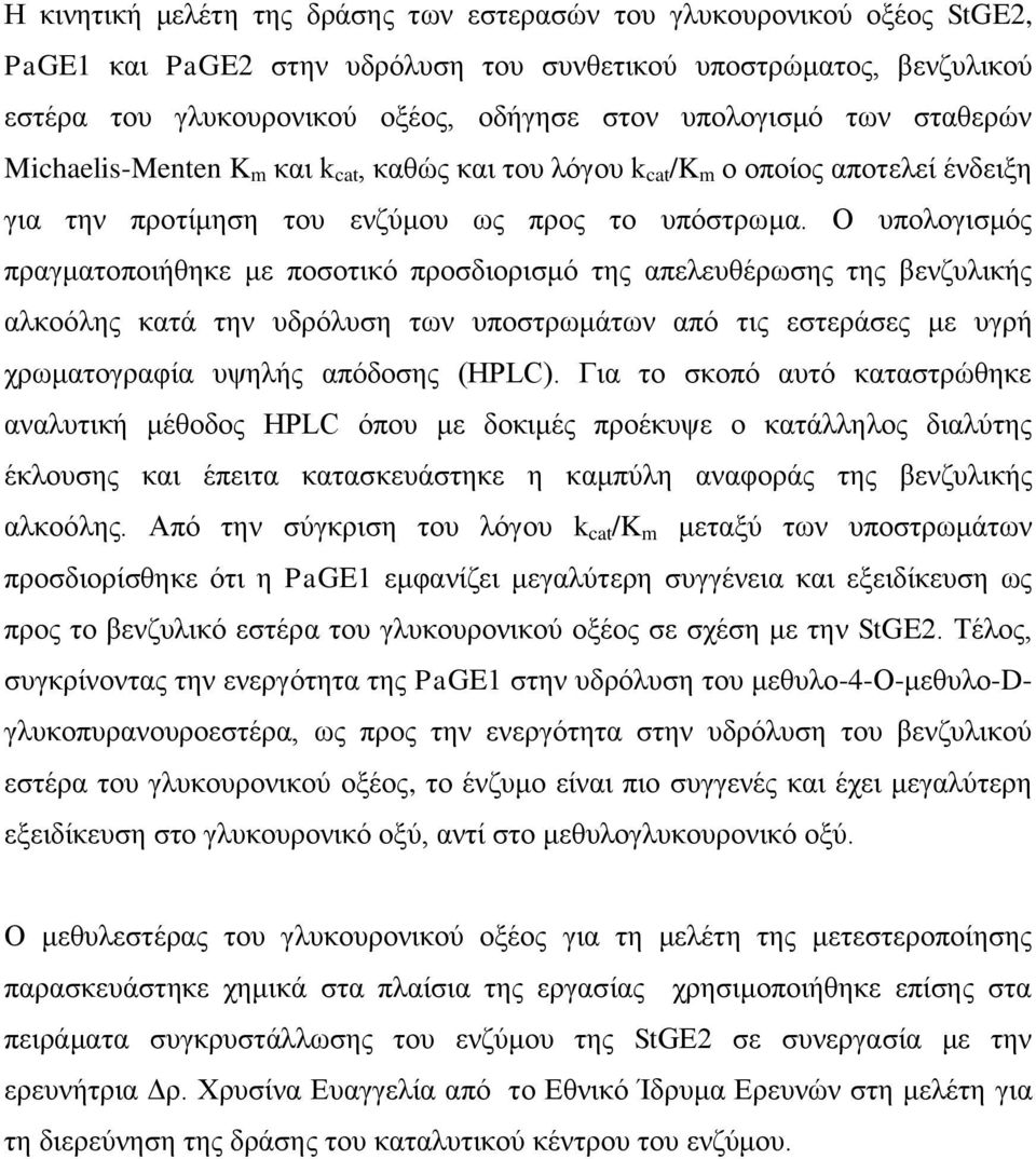 Ο υπολογισμός πραγματοποιήθηκε με ποσοτικό προσδιορισμό της απελευθέρωσης της βενζυλικής αλκοόλης κατά την υδρόλυση των υποστρωμάτων από τις εστεράσες με υγρή χρωματογραφία υψηλής απόδοσης (HPLC).