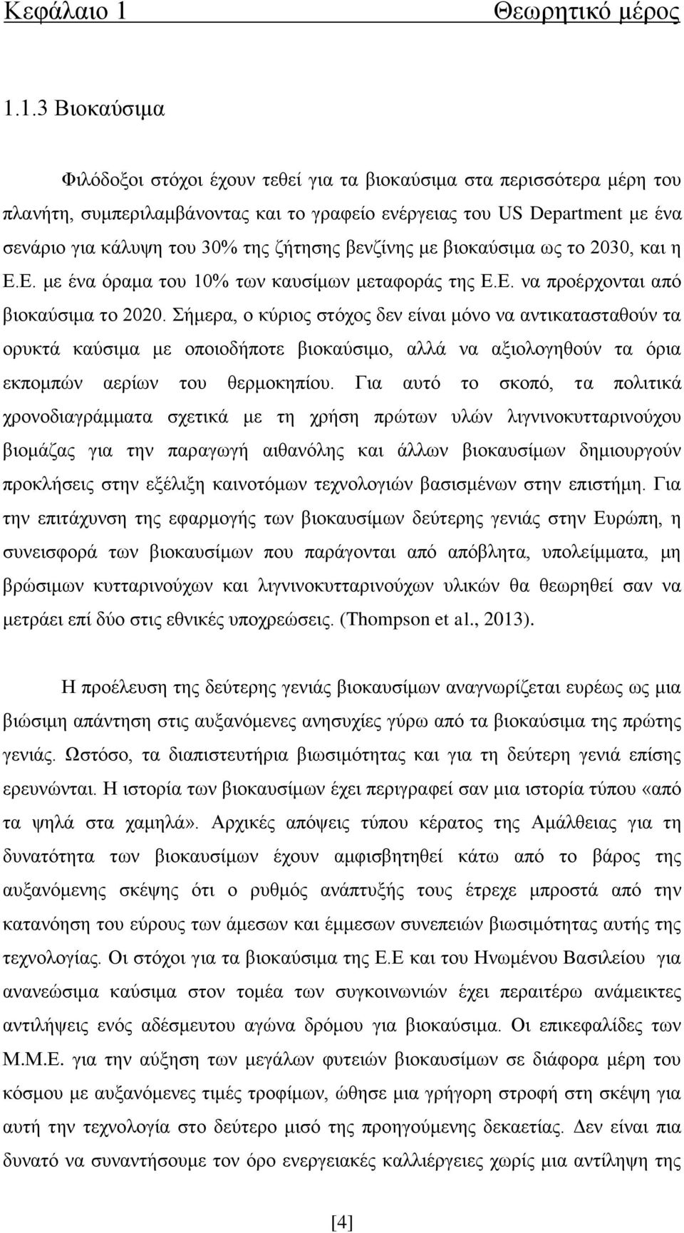 1.3 Βιοκαύσιμα Φιλόδοξοι στόχοι έχουν τεθεί για τα βιοκαύσιμα στα περισσότερα μέρη του πλανήτη, συμπεριλαμβάνοντας και το γραφείο ενέργειας του US Department με ένα σενάριο για κάλυψη του 30% της