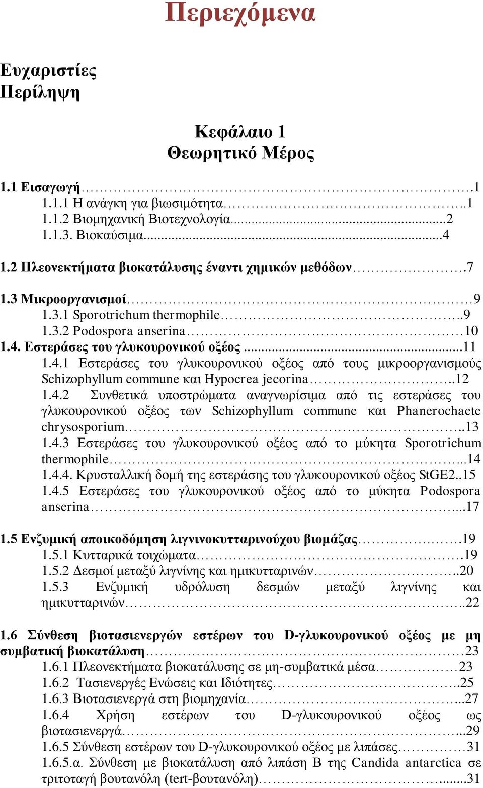 Εστεράσες του γλυκουρονικού οξέος...11 1.4.1 Εστεράσες του γλυκουρονικού οξέος από τους μικροοργανισμούς Schizophyllum commune και Hypocrea jecorina..12 1.4.2 Συνθετικά υποστρώματα αναγνωρίσιμα από τις εστεράσες του γλυκουρονικού οξέος των Schizophyllum commune και Phanerochaete chrysosporium.