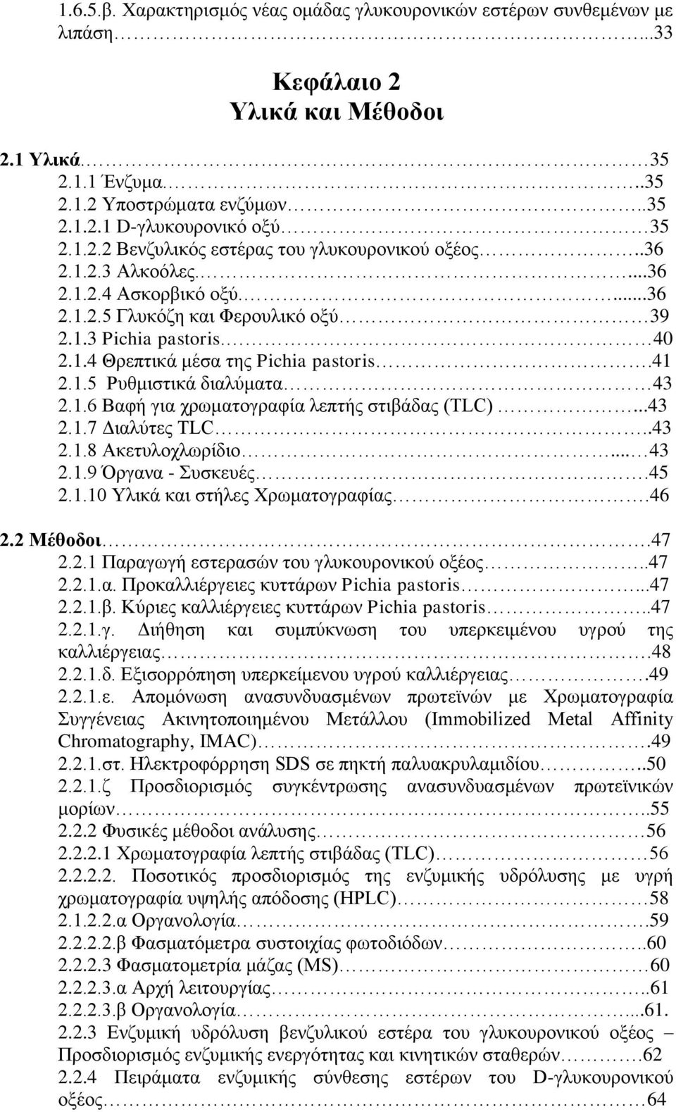 41 2.1.5 Ρυθμιστικά διαλύματα 43 2.1.6 Βαφή για χρωματογραφία λεπτής στιβάδας (TLC)...43 2.1.7 Διαλύτες TLC..43 2.1.8 Ακετυλοχλωρίδιο... 43 2.1.9 Όργανα - Συσκευές.45 2.1.10 Υλικά και στήλες Χρωματογραφίας.