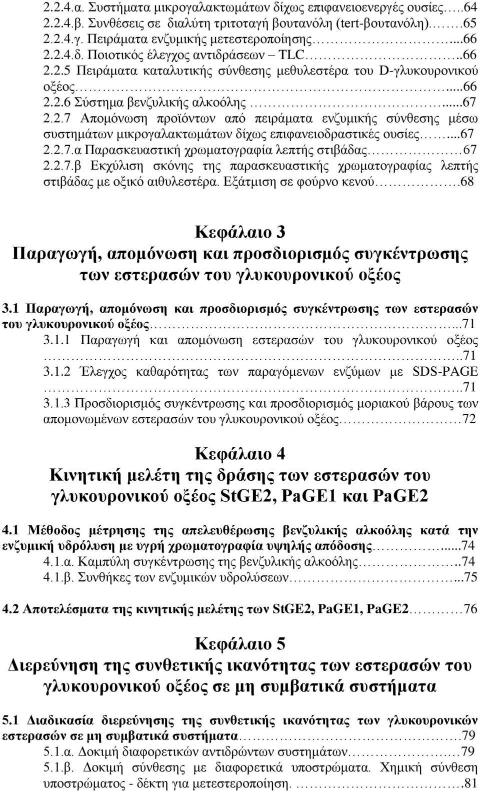 ..67 2.2.7.α Παρασκευαστική χρωματογραφία λεπτής στιβάδας 67 2.2.7.β Εκχύλιση σκόνης της παρασκευαστικής χρωματογραφίας λεπτής στιβάδας με οξικό αιθυλεστέρα. Εξάτμιση σε φούρνο κενού.