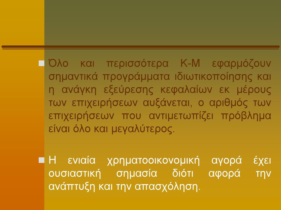 επιχειρήσεων που αντιμετωπίζει πρόβλημα είναι όλο και μεγαλύτερος.