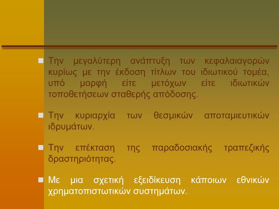 Την κυριαρχία των θεσμικών αποταμιευτικών ιδρυμάτων.