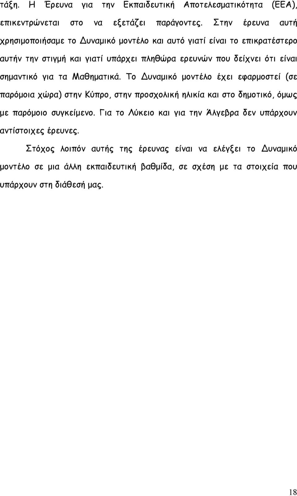 σημαντικό για τα Μαθηματικά. Το Δυναμικό μοντέλο έχει εφαρμοστεί (σε παρόμοια χώρα) στην Κύπρο, στην προσχολική ηλικία και στο δημοτικό, όμως με παρόμοιο συγκείμενο.