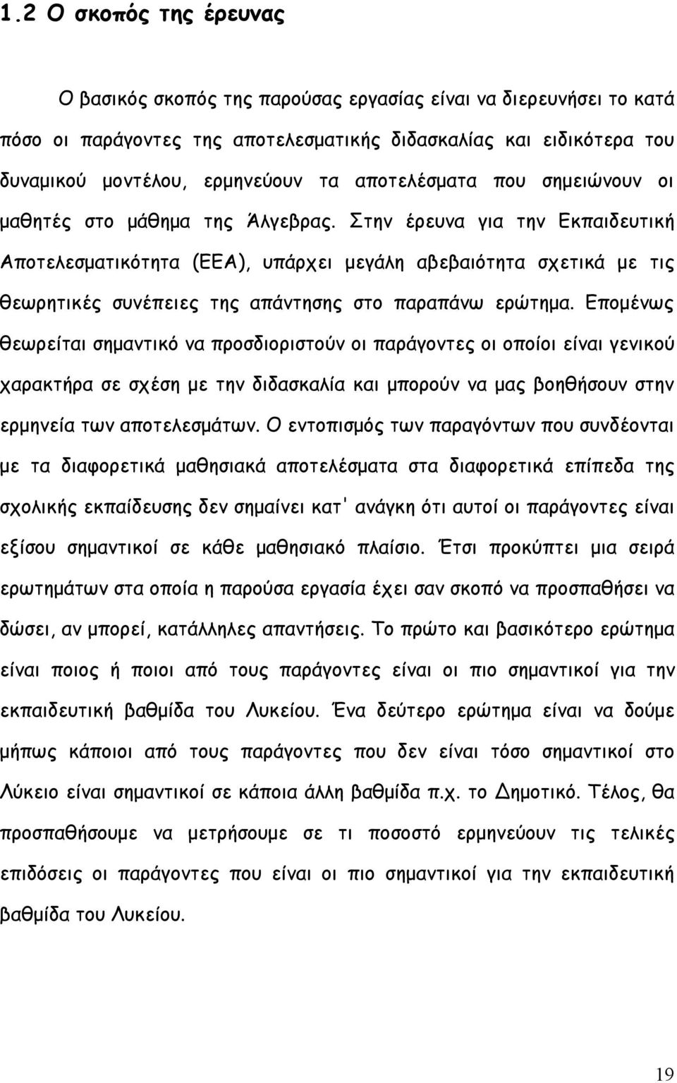 Στην έρευνα για την Εκπαιδευτική Αποτελεσματικότητα (EEΑ), υπάρχει μεγάλη αβεβαιότητα σχετικά με τις θεωρητικές συνέπειες της απάντησης στο παραπάνω ερώτημα.