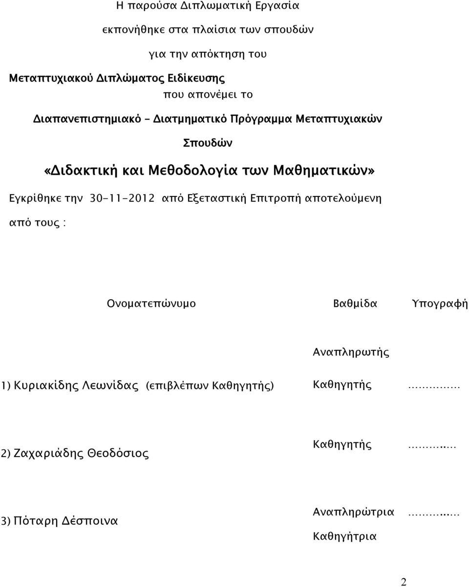 Εγκρίθηκε την 30-11-2012 από Εξεταστική Επιτροπή αποτελούμενη από τους : Ονοματεπώνυμο Βαθμίδα Υπογραφή Αναπληρωτής 1)