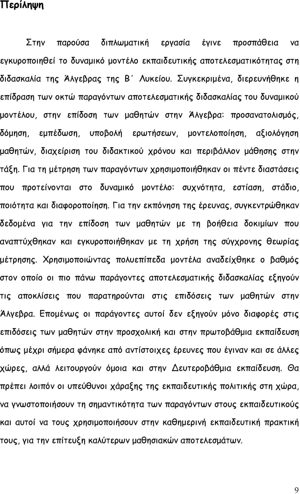 ερωτήσεων, μοντελοποίηση, αξιολόγηση μαθητών, διαχείριση του διδακτικού χρόνου και περιβάλλον μάθησης στην τάξη.