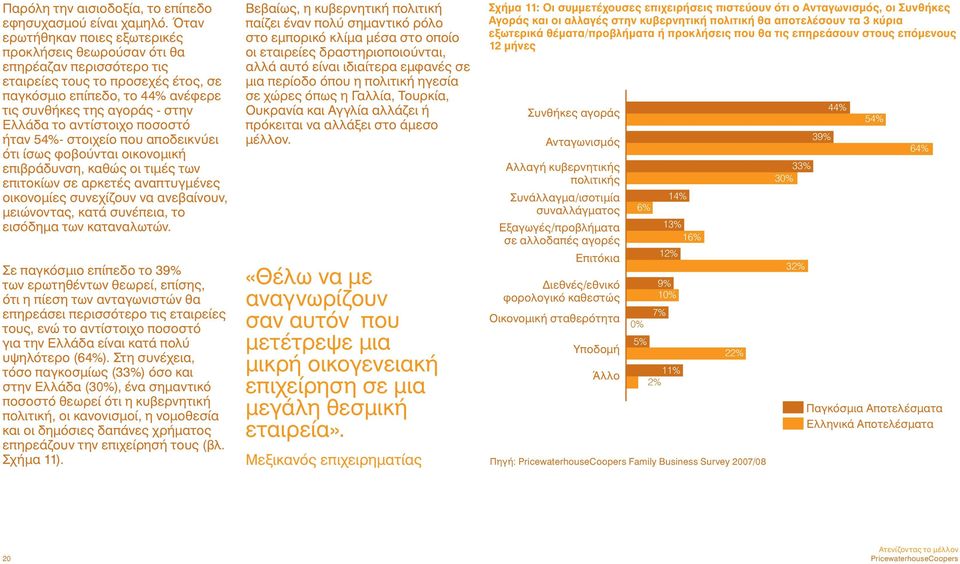 αντίστοιχο ποσοστό ήταν 54%- στοιχείο που αποδεικνύει ότι ίσως φοβούνται οικονομική επιβράδυνση, καθώς οι τιμές των επιτοκίων σε αρκετές αναπτυγμένες οικονομίες συνεχίζουν να ανεβαίνουν, μειώνοντας,