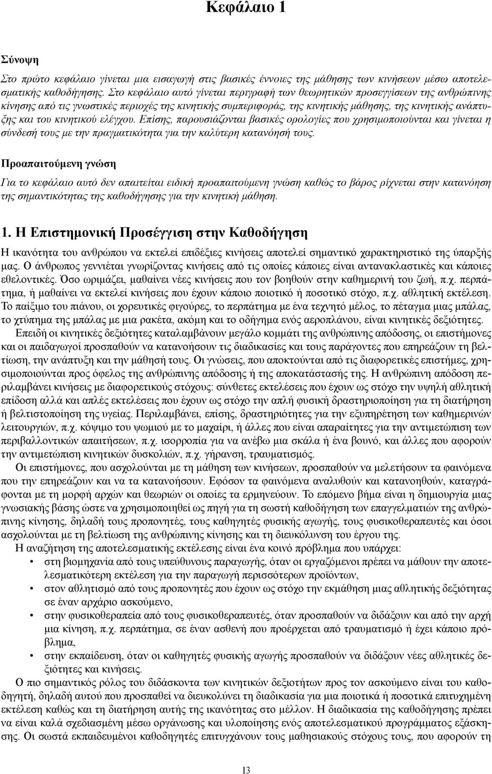 κινητικού ελέγχου. Επίσης, παρουσιάζονται βασικές ορολογίες που χρησιμοποιούνται και γίνεται η σύνδεσή τους με την πραγματικότητα για την καλύτερη κατανόησή τους.