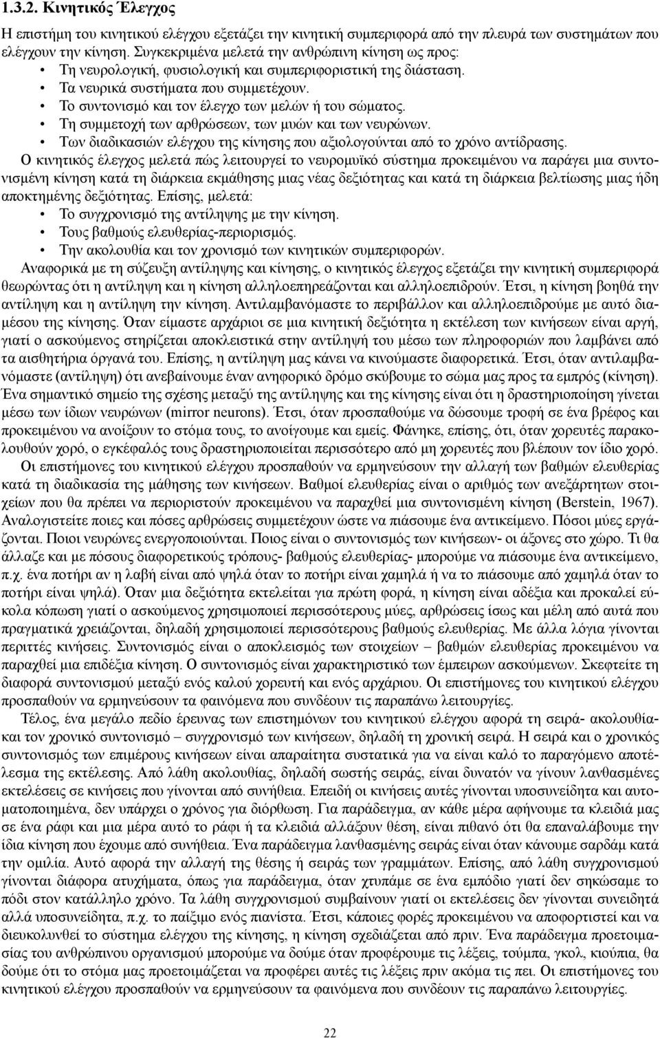 Το συντονισμό και τον έλεγχο των μελών ή του σώματος. Τη συμμετοχή των αρθρώσεων, των μυών και των νευρώνων. Των διαδικασιών ελέγχου της κίνησης που αξιολογούνται από το χρόνο αντίδρασης.