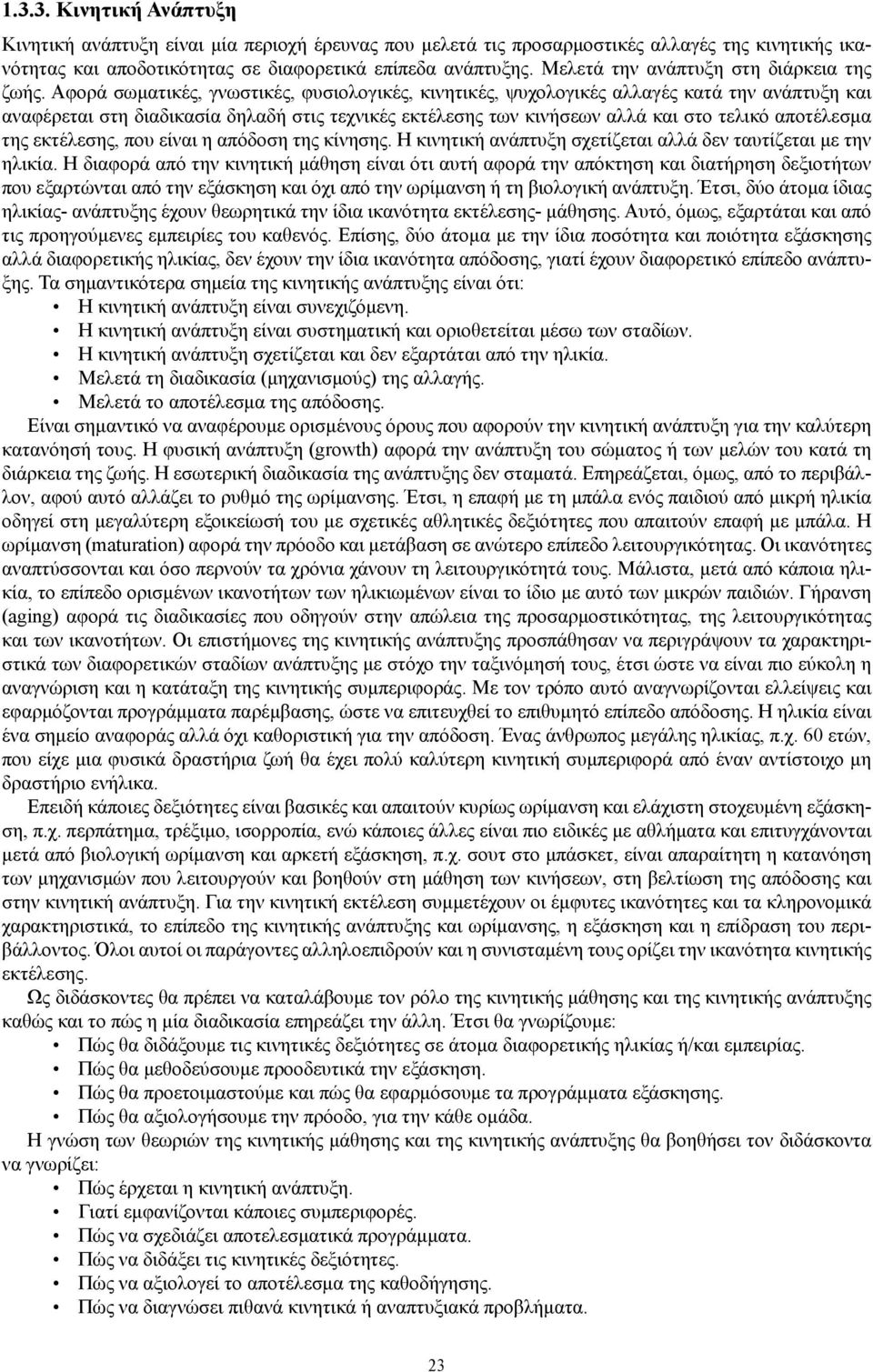 Αφορά σωματικές, γνωστικές, φυσιολογικές, κινητικές, ψυχολογικές αλλαγές κατά την ανάπτυξη και αναφέρεται στη διαδικασία δηλαδή στις τεχνικές εκτέλεσης των κινήσεων αλλά και στο τελικό αποτέλεσμα της