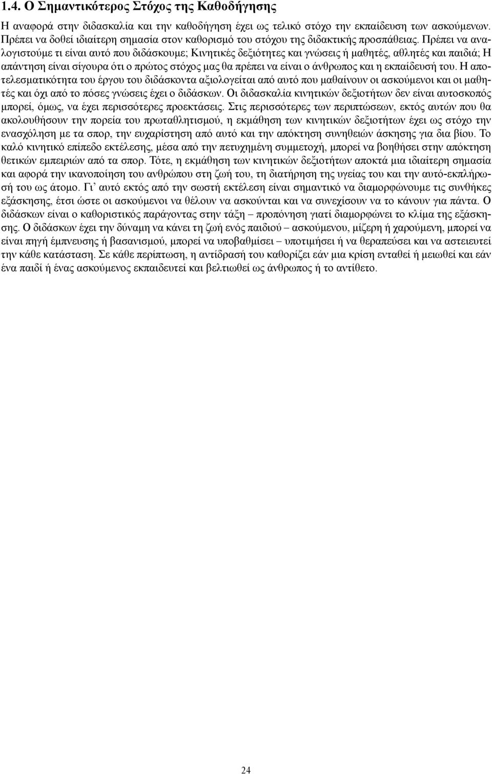 Πρέπει να αναλογιστούμε τι είναι αυτό που διδάσκουμε; Κινητικές δεξιότητες και γνώσεις ή μαθητές, αθλητές και παιδιά; Η απάντηση είναι σίγουρα ότι ο πρώτος στόχος μας θα πρέπει να είναι ο άνθρωπος