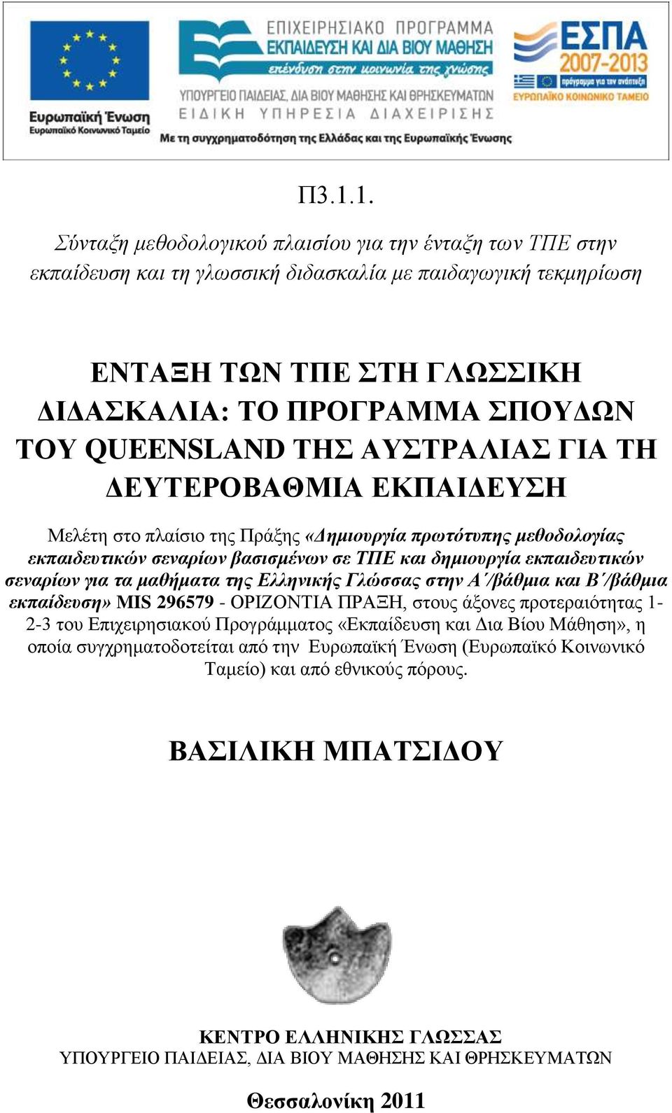 ζεναρίων για ηα μαθήμαηα ηης Δλληνικής Γλώζζας ζηην Α /βάθμια και Β /βάθμια εκπαίδεσζη» MIS 296579 - ΟΡΗΕΟΝΣΗΑ ΠΡΑΞΖ, ζηνπο άμνλεο πξνηεξαηφηεηαο 1-2-3 ηνπ Δπηρεηξεζηαθνχ Πξνγξάκκαηνο «Δθπαίδεπζε