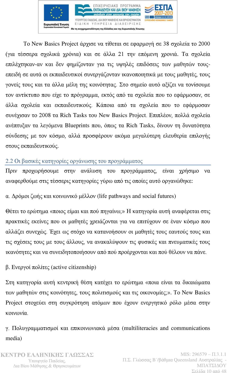 ηεο θνηλφηεηαο. ην ζεκείν απηφ αμίδεη λα ηνλίζνπκε ηνλ αληίθηππν πνπ είρε ην πξφγξακκα, εθηφο απφ ηα ζρνιεία πνπ ην εθάξκνζαλ, ζε άιια ζρνιεία θαη εθπαηδεπηηθνχο.