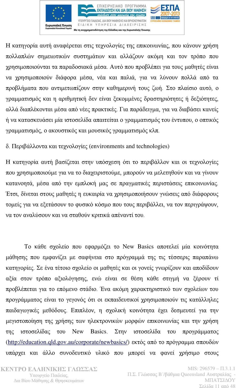 ην πιαίζην απηφ, ν γξακκαηηζκφο θαη ε αξηζκεηηθή δελ είλαη μεθνκκέλεο δξαζηεξηφηεηεο ή δεμηφηεηεο, αιιά δηαπιέθνληαη κέζα απφ λέεο πξαθηηθέο.