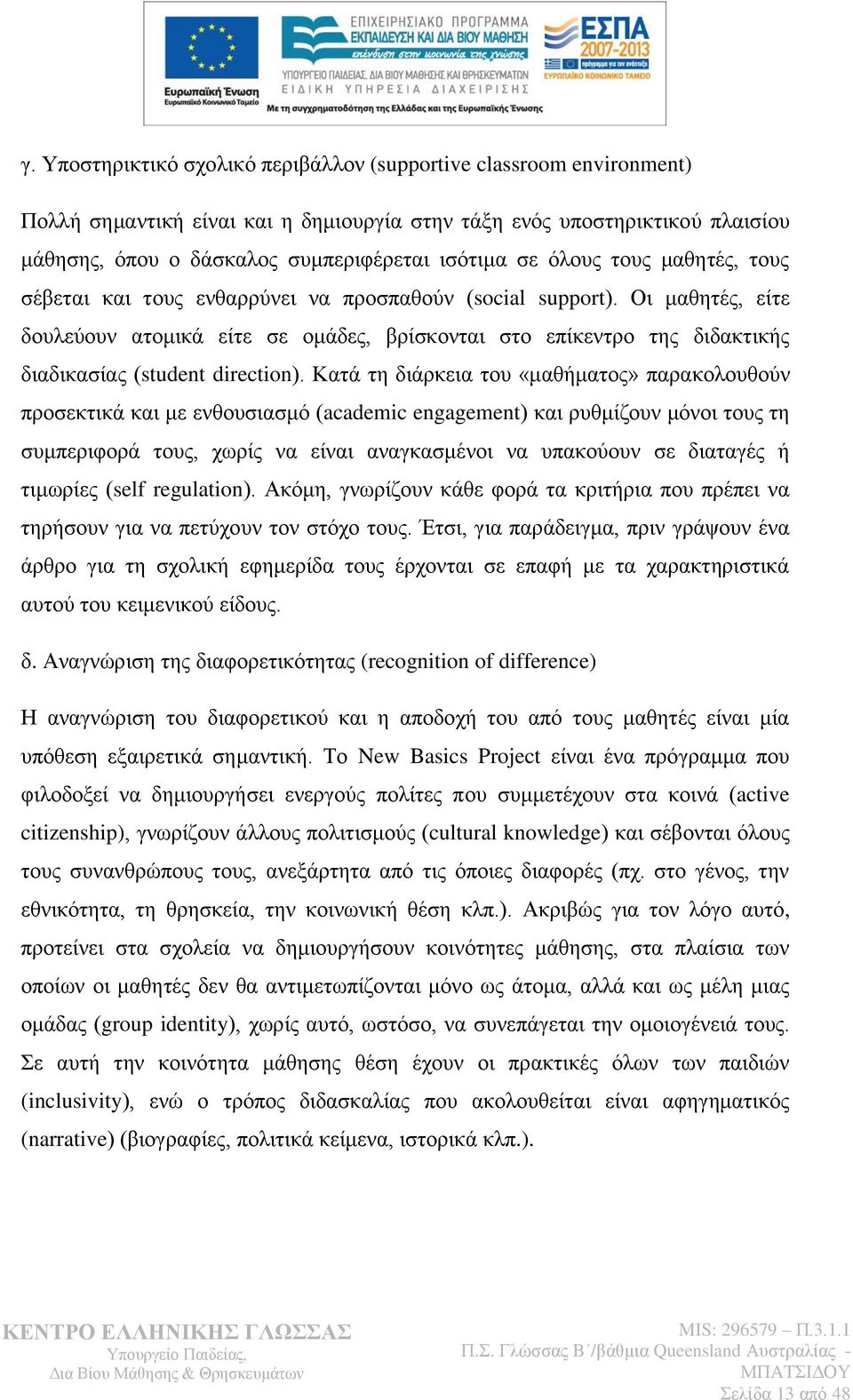 Οη καζεηέο, είηε δνπιεχνπλ αηνκηθά είηε ζε νκάδεο, βξίζθνληαη ζην επίθεληξν ηεο δηδαθηηθήο δηαδηθαζίαο (student direction).