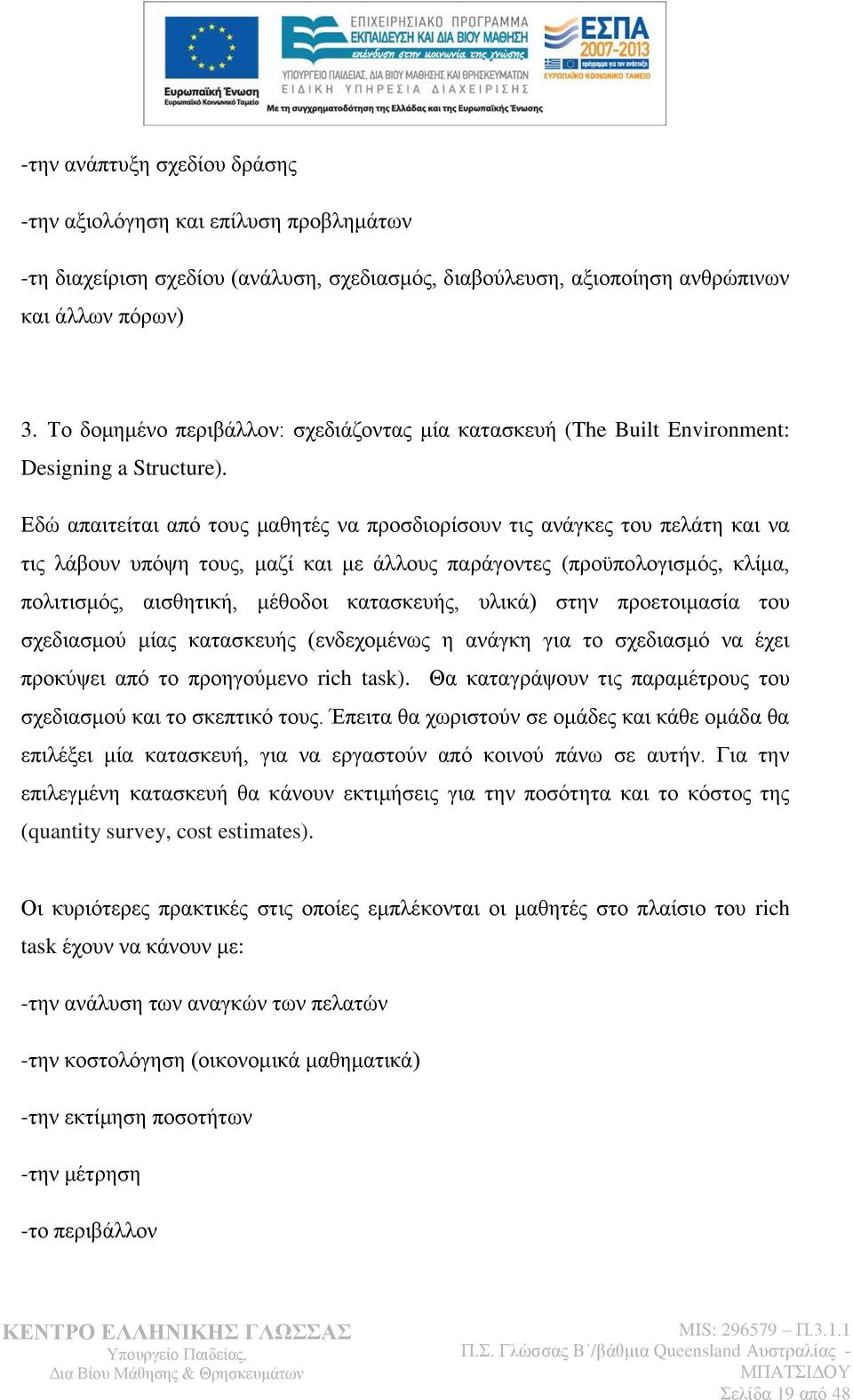 Δδψ απαηηείηαη απφ ηνπο καζεηέο λα πξνζδηνξίζνπλ ηηο αλάγθεο ηνπ πειάηε θαη λα ηηο ιάβνπλ ππφςε ηνπο, καδί θαη κε άιινπο παξάγνληεο (πξνυπνινγηζκφο, θιίκα, πνιηηηζκφο, αηζζεηηθή, κέζνδνη θαηαζθεπήο,