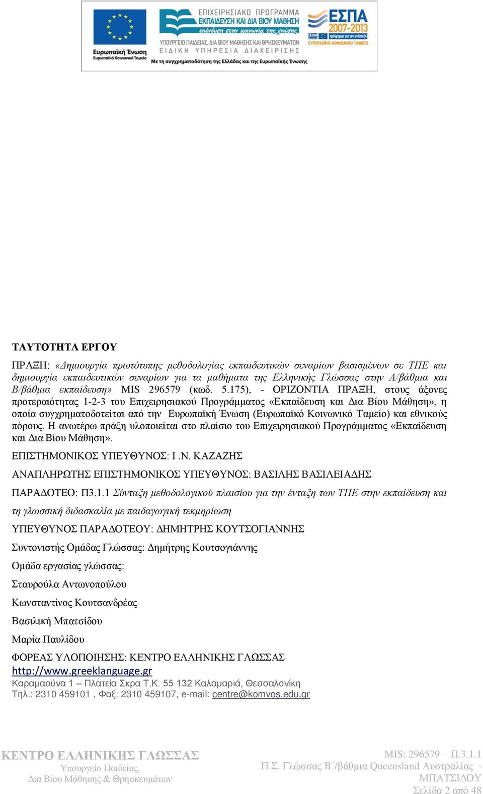 175), - ΟΡΗΕΟΝΣΗΑ ΠΡΑΞΖ, ζηνπο άμνλεο πξνηεξαηφηεηαο 1-2-3 ηνπ Δπηρεηξεζηαθνχ Πξνγξάκκαηνο «Δθπαίδεπζε θαη Γηα Βίνπ Μάζεζε», ε νπνία ζπγρξεκαηνδνηείηαη απφ ηελ Δπξσπατθή Έλσζε (Δπξσπατθφ Κνηλσληθφ