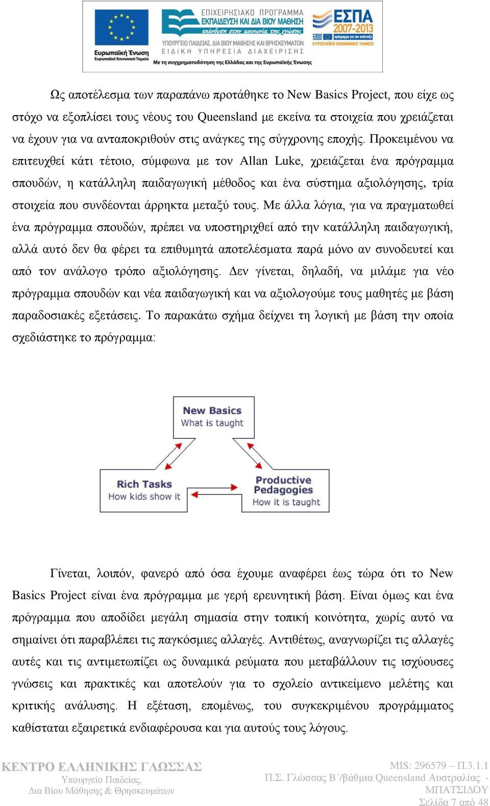 Πξνθεηκέλνπ λα επηηεπρζεί θάηη ηέηνην, ζχκθσλα κε ηνλ Allan Luke, ρξεηάδεηαη έλα πξφγξακκα ζπνπδψλ, ε θαηάιιειε παηδαγσγηθή κέζνδνο θαη έλα ζχζηεκα αμηνιφγεζεο, ηξία ζηνηρεία πνπ ζπλδένληαη άξξεθηα