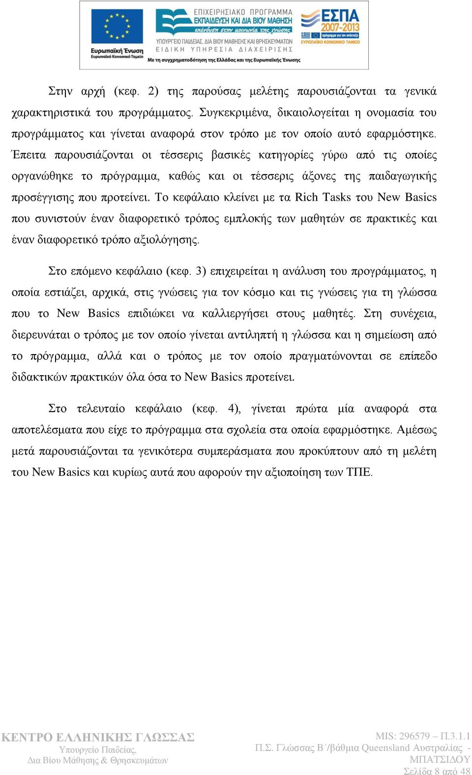 Έπεηηα παξνπζηάδνληαη νη ηέζζεξηο βαζηθέο θαηεγνξίεο γχξσ απφ ηηο νπνίεο νξγαλψζεθε ην πξφγξακκα, θαζψο θαη νη ηέζζεξηο άμνλεο ηεο παηδαγσγηθήο πξνζέγγηζεο πνπ πξνηείλεη.