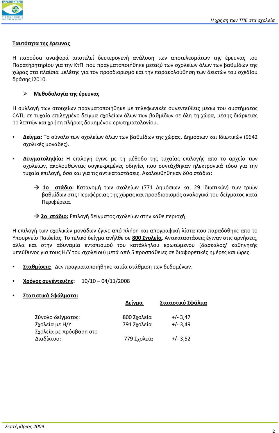 Μεθοδολογία της έρευνας Η συλλογή των στοιχείων πραγματοποιήθηκε με τηλεφωνικές συνεντεύξεις μέσω του συστήματος CATI, σε τυχαία επιλεγμένο δείγμα σχολείων όλων των βαθμίδων σε όλη τη χώρα, μέσης