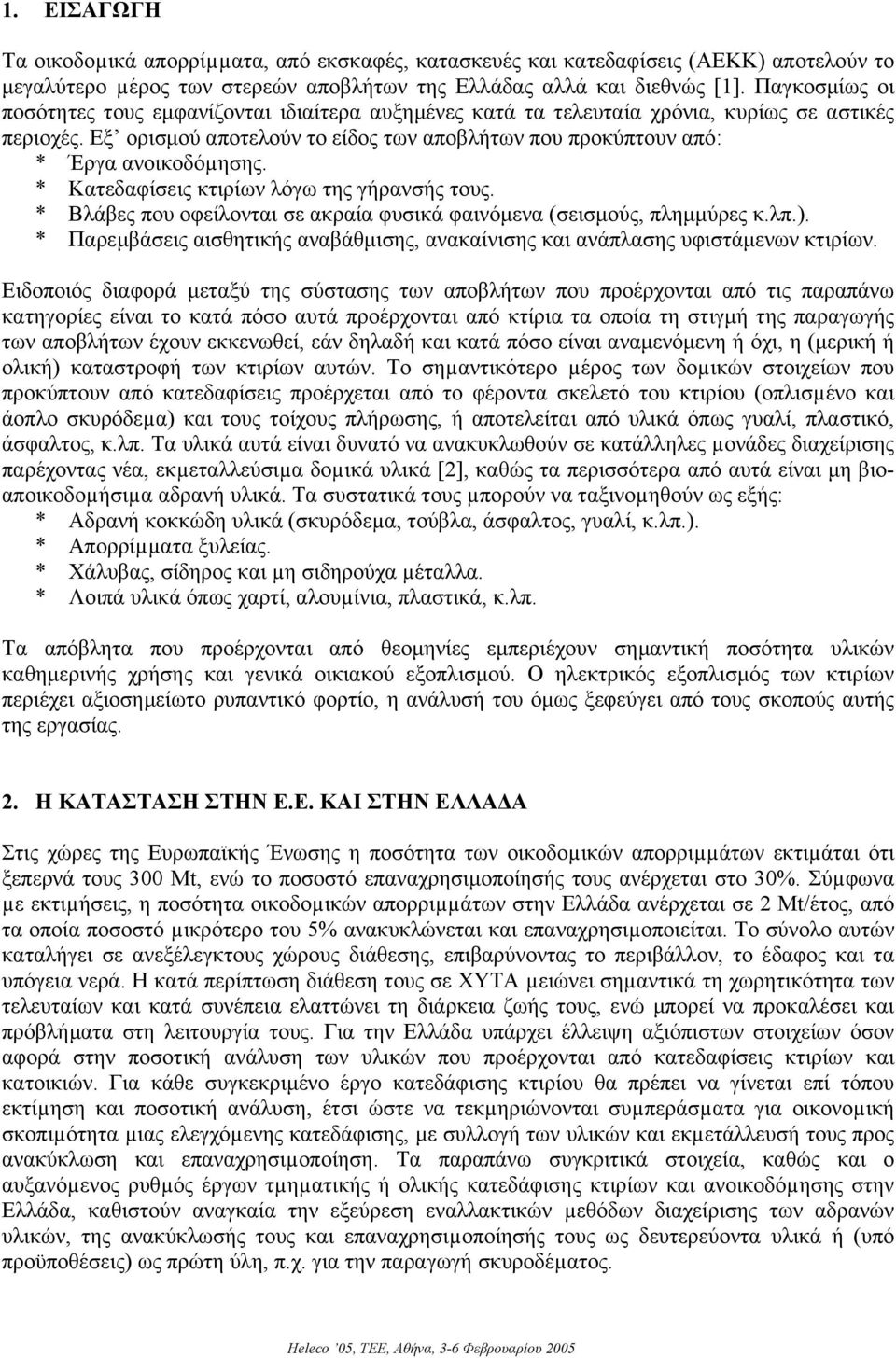 Εξ ορισµού αποτελούν το είδος των αποβλήτων που προκύπτουν από: * Έργα ανοικοδόµησης. * Κατεδαφίσεις κτιρίων λόγω της γήρανσής τους.